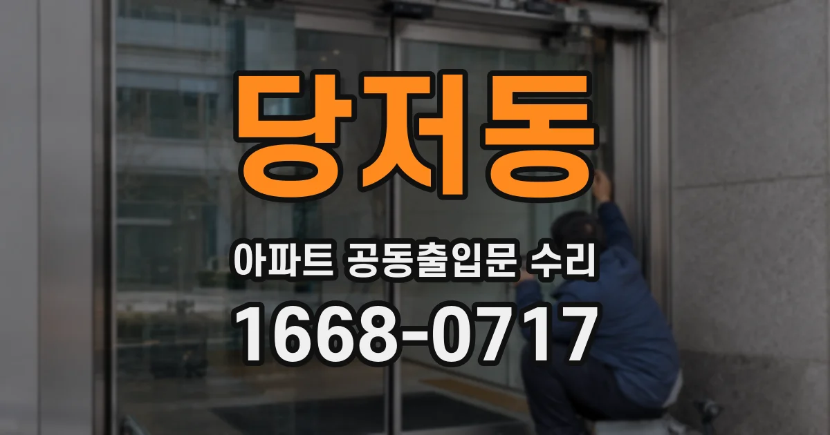 당저동 아파트 공동출입문 수리