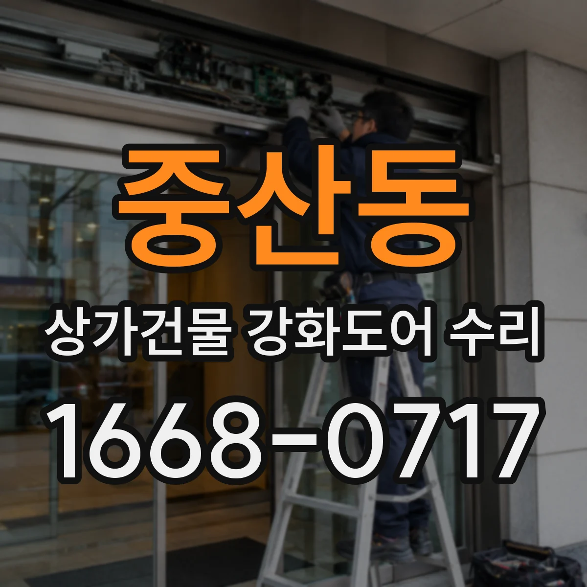 중산동 상가건물 강화도어 수리