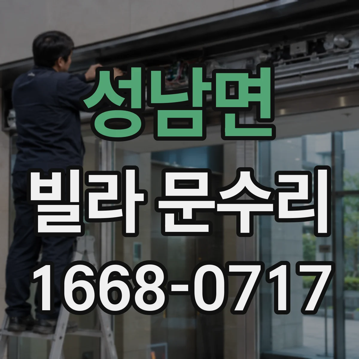 성남면 빌라 문수리