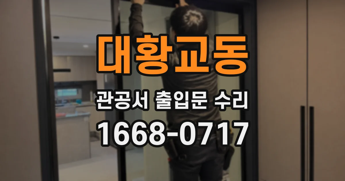 대황교동 관공서 출입문 수리