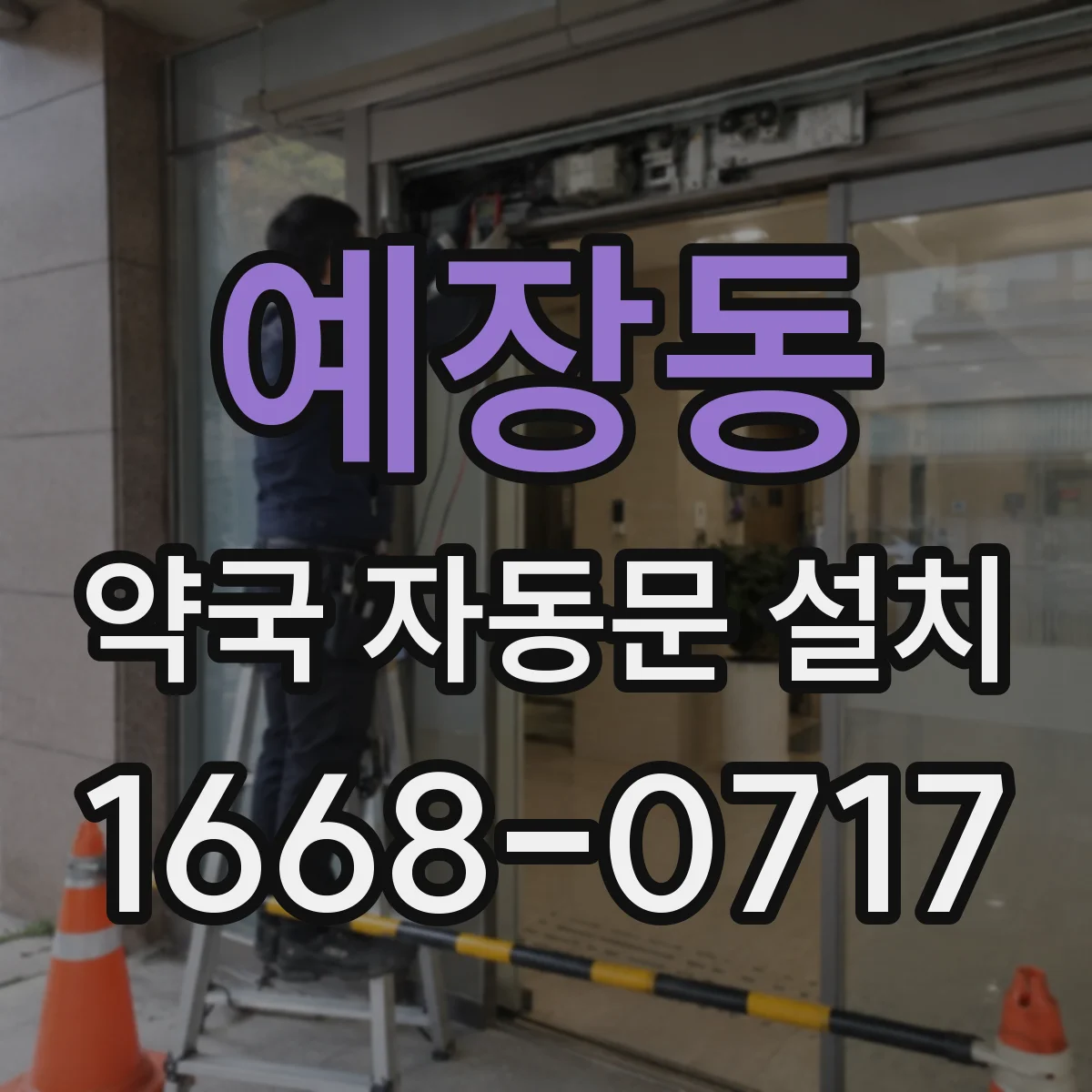 예장동 약국 자동문 설치