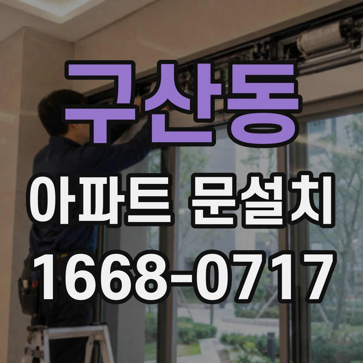 구산동 아파트 문설치
