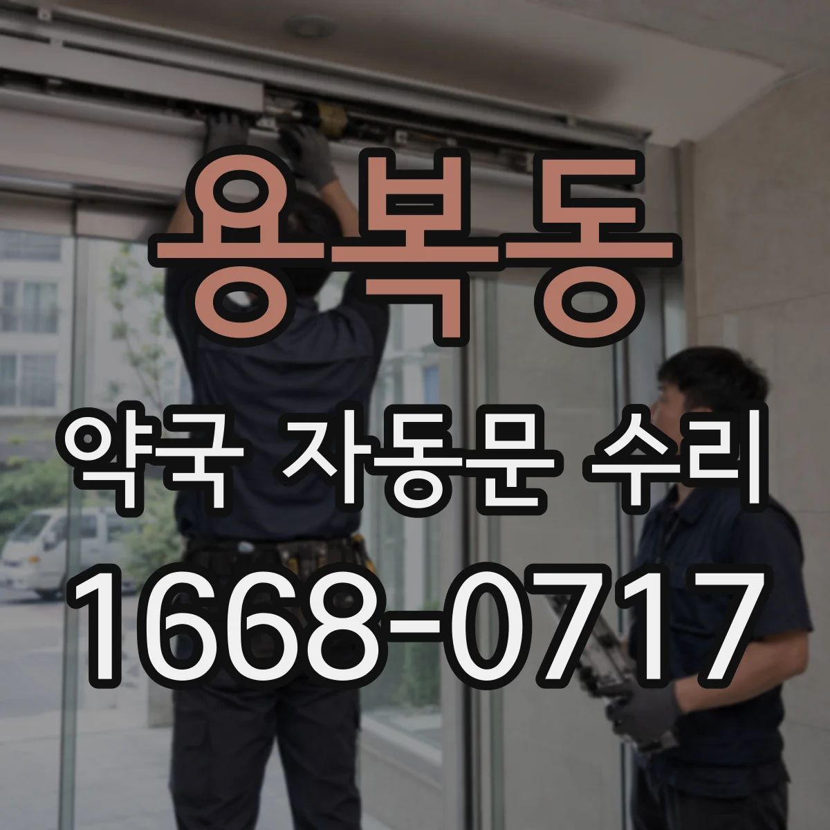 용복동 약국 자동문 수리