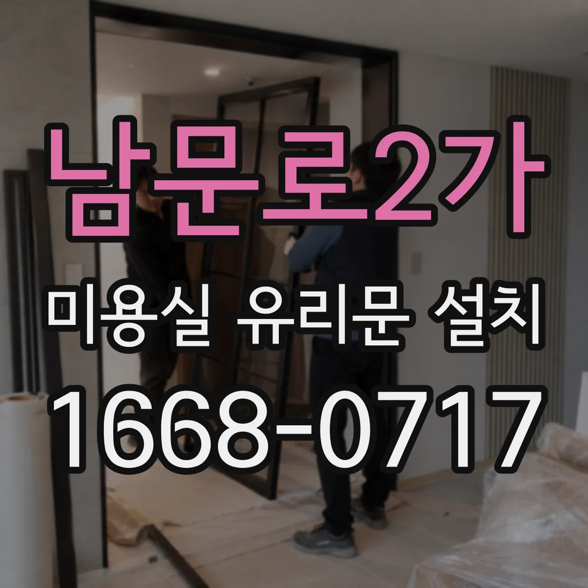 남문로2가 미용실 유리문 설치