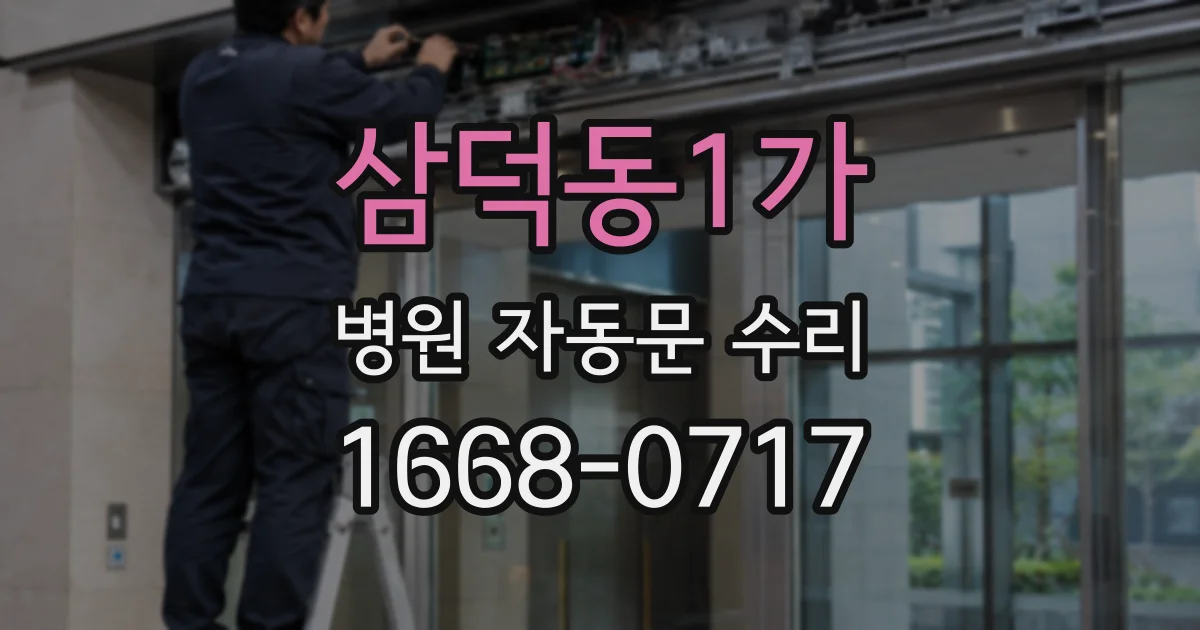 삼덕동1가 병원 자동문 수리