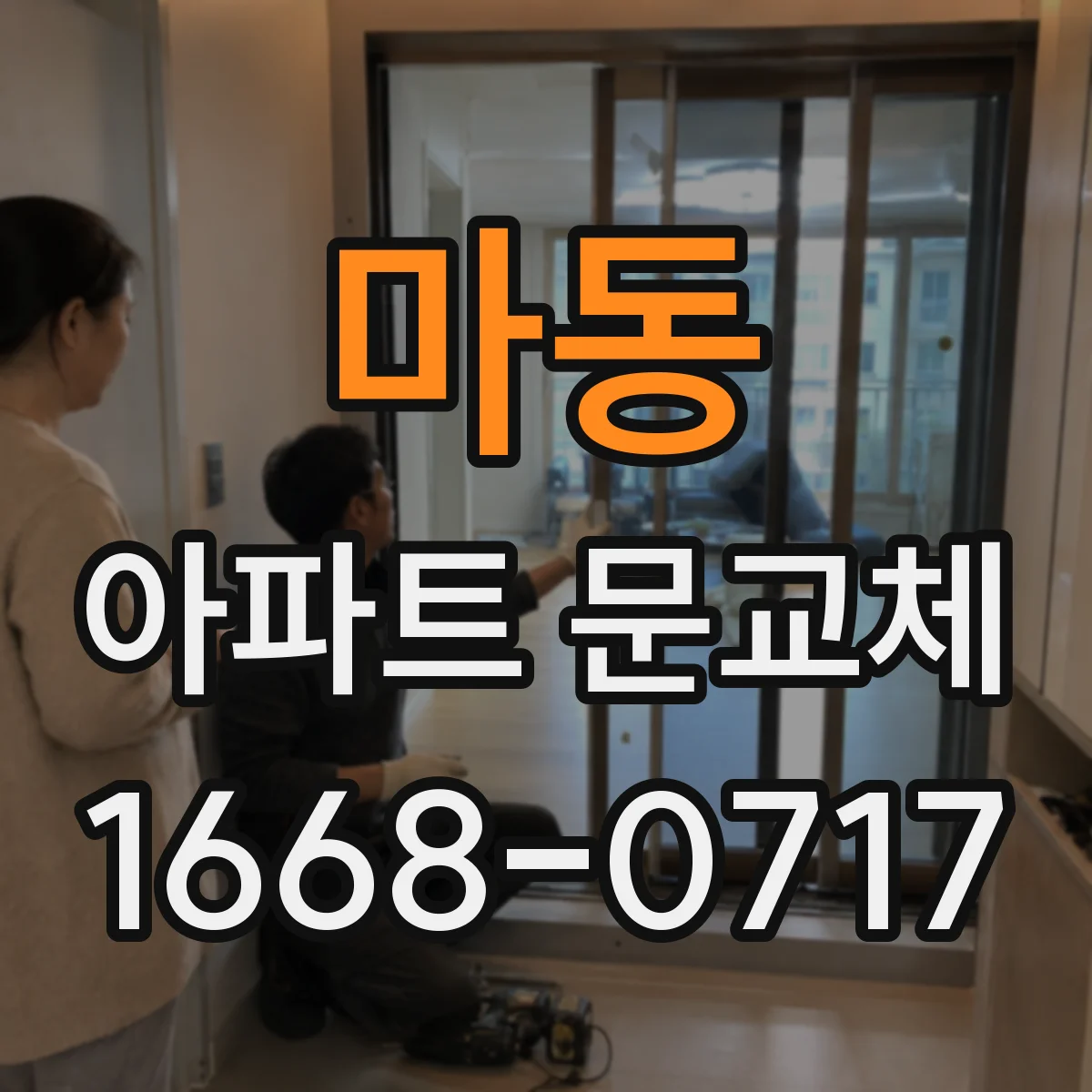 마동 아파트 문교체