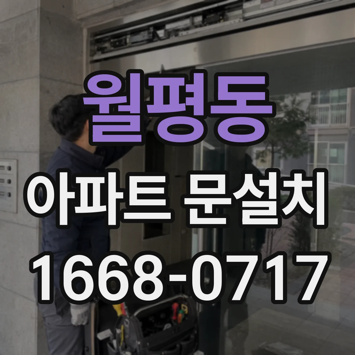 월평동 아파트 문설치