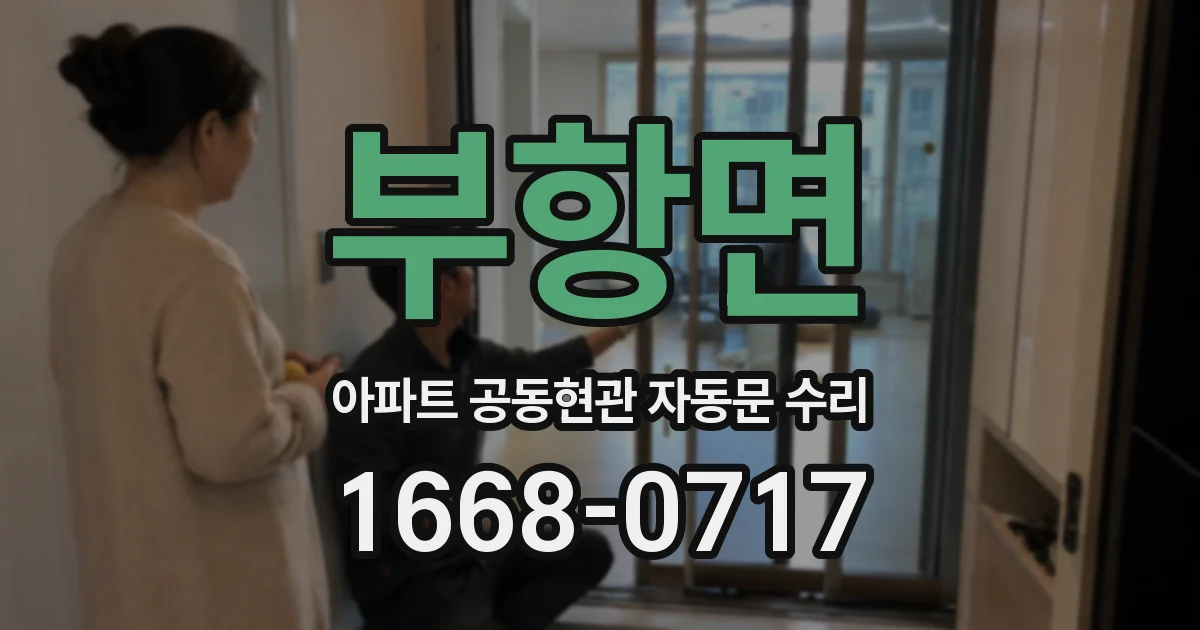 부항면 아파트 공동현관 자동문 수리