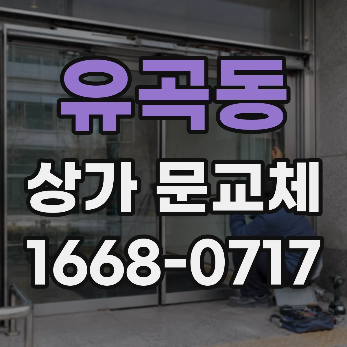 유곡동 상가 문교체