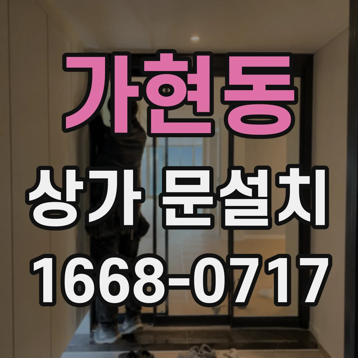 가현동 상가 문설치
