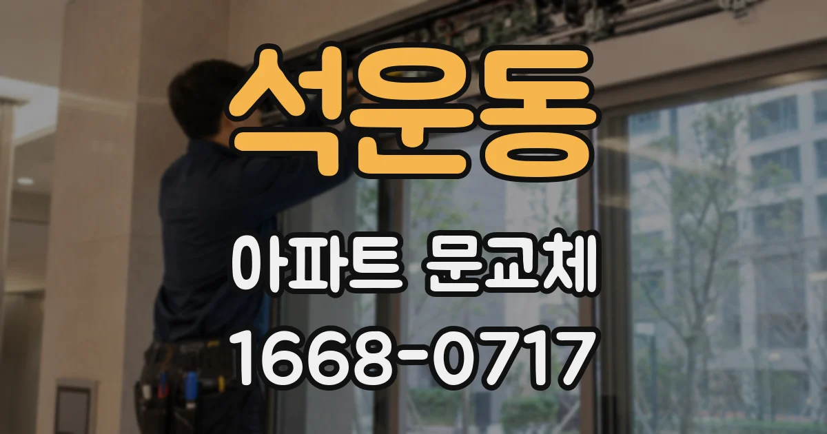 석운동 아파트 문교체