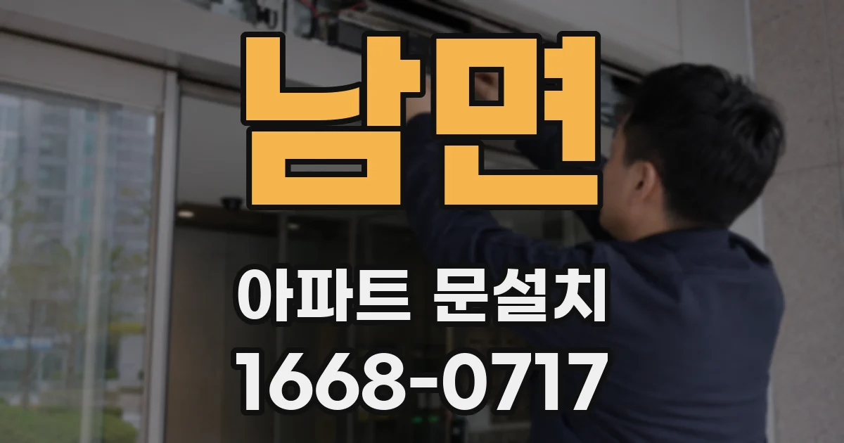남면 아파트 문설치