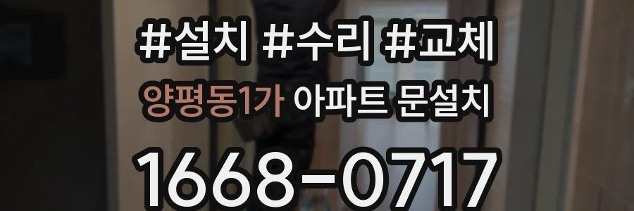 양평동1가 아파트 문설치