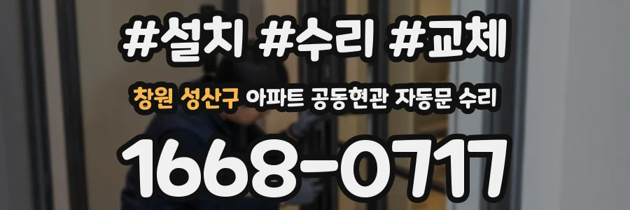 창원 성산구 아파트 공동현관 자동문 수리