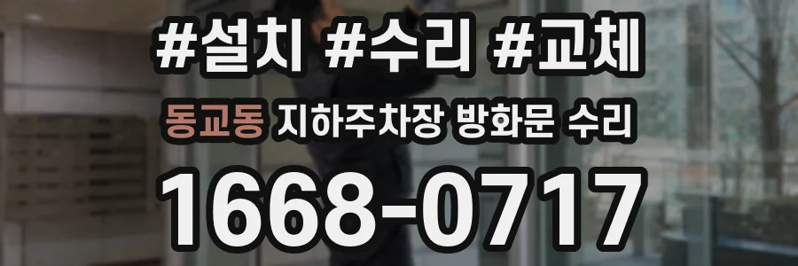 동교동 지하주차장 방화문 수리