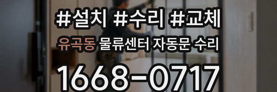 유곡동 물류센터 자동문 수리