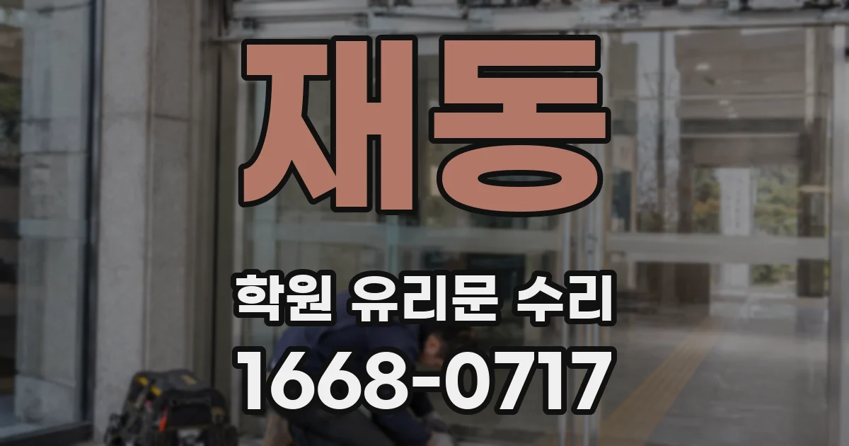 재동 학원 유리문 수리