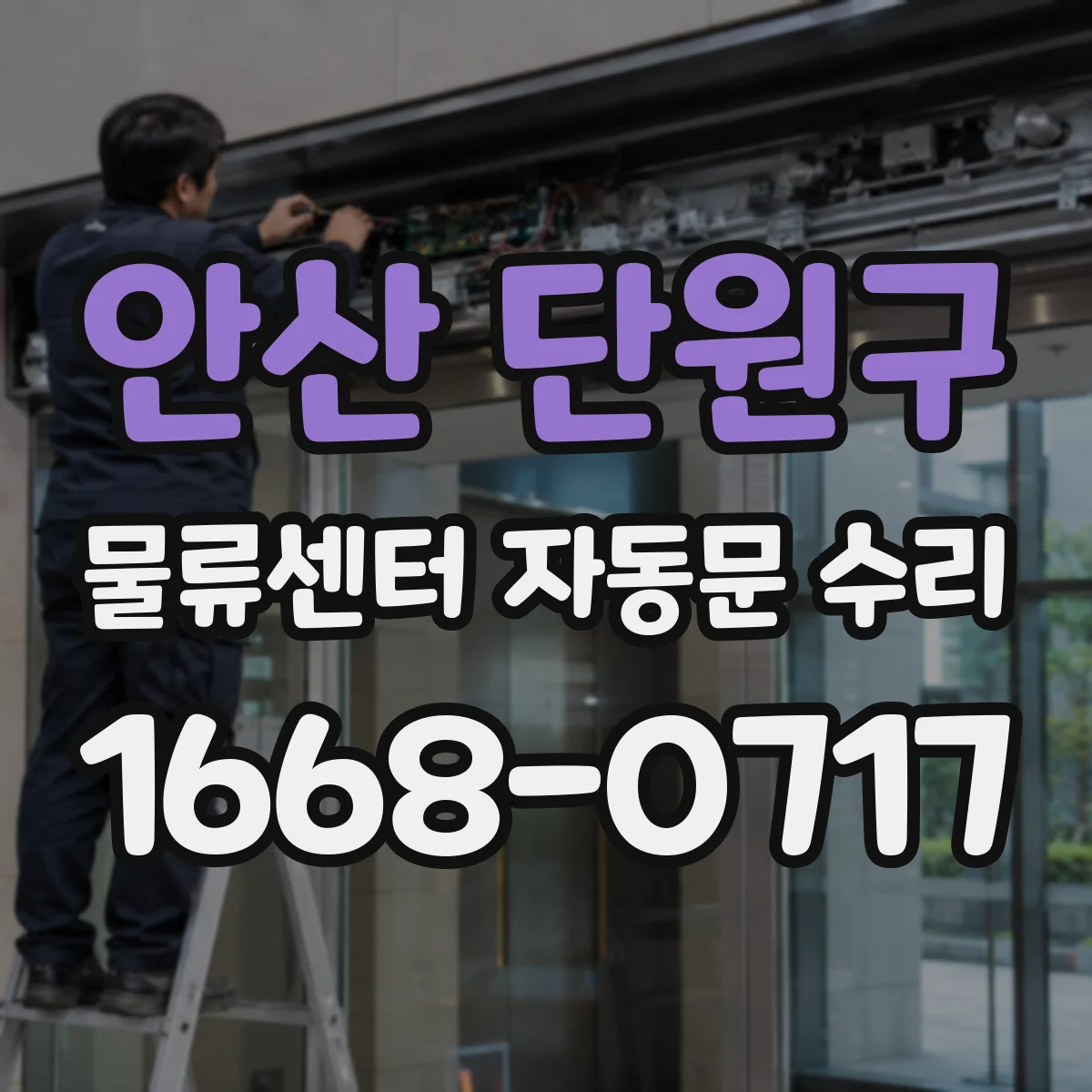 안산 단원구 물류센터 자동문 수리