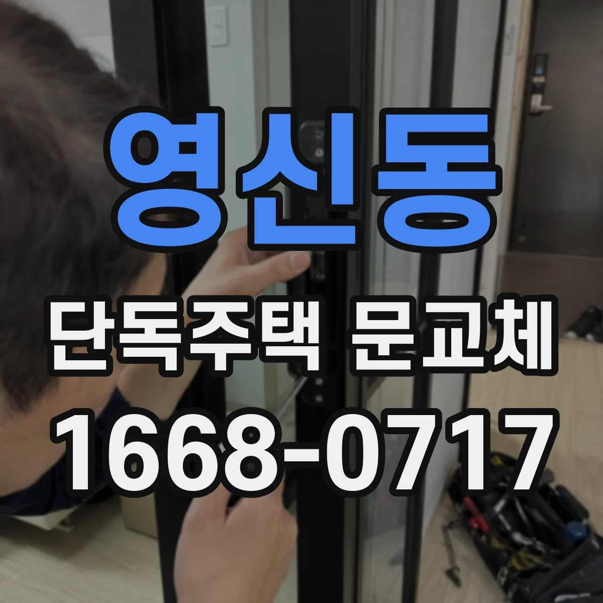 영신동 단독주택 문교체