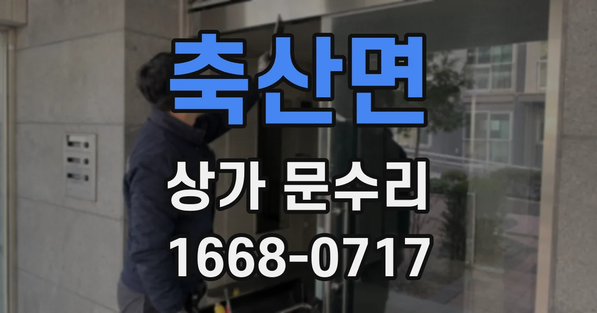 축산면 상가 문수리