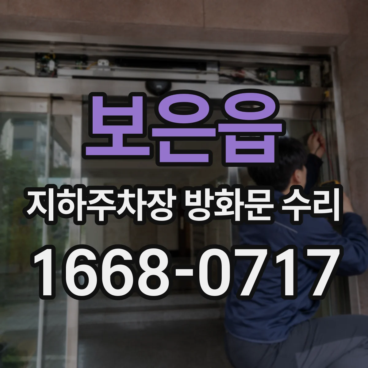 보은읍 지하주차장 방화문 수리