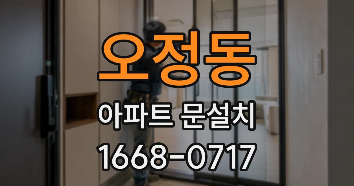 오정동 아파트 문설치