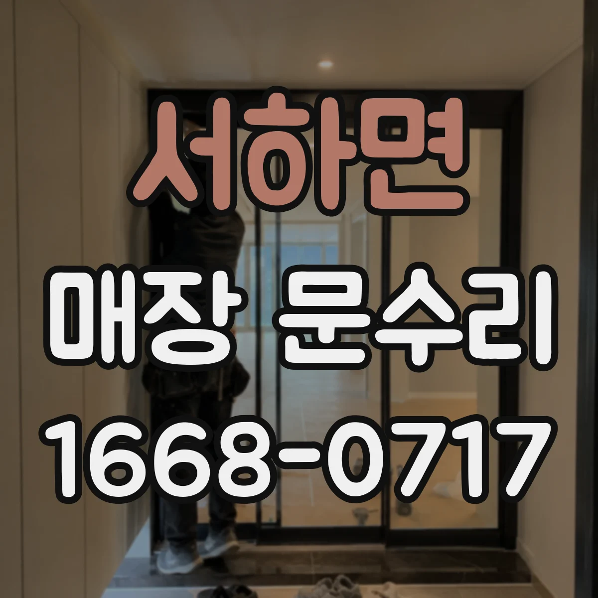 서하면 매장 문수리