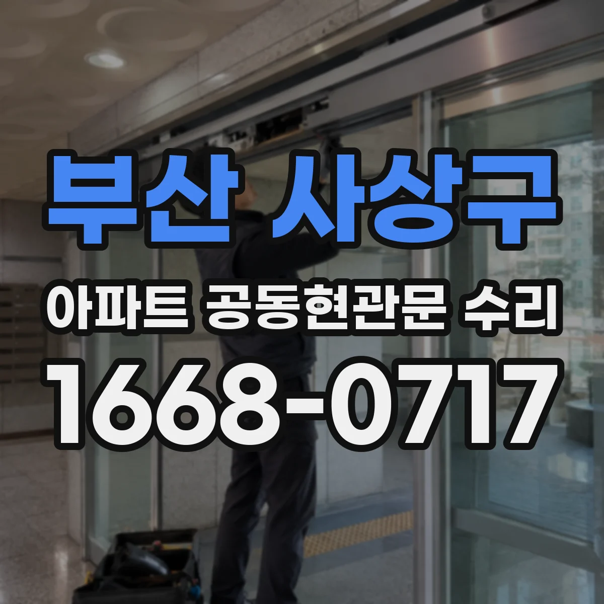 부산 사상구 아파트 공동현관문 수리