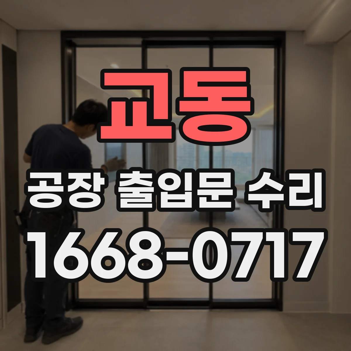 교동 공장 출입문 수리