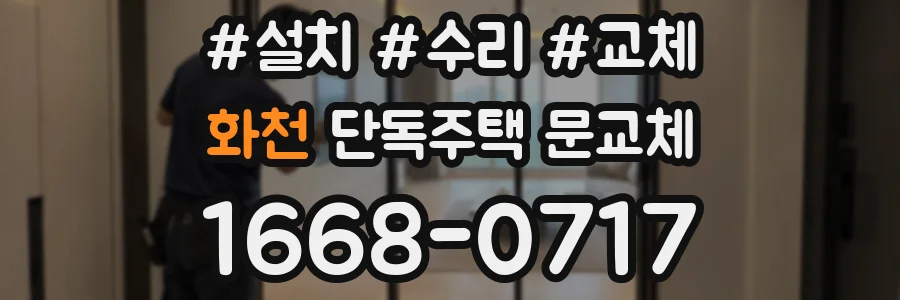 화천 단독주택 문교체