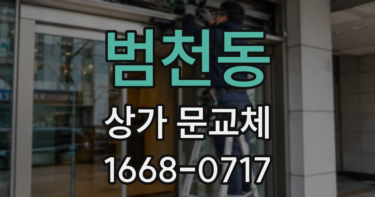 범천동 상가 문교체
