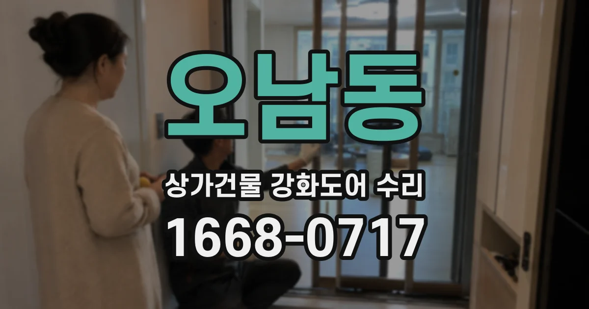 오남동 상가건물 강화도어 수리