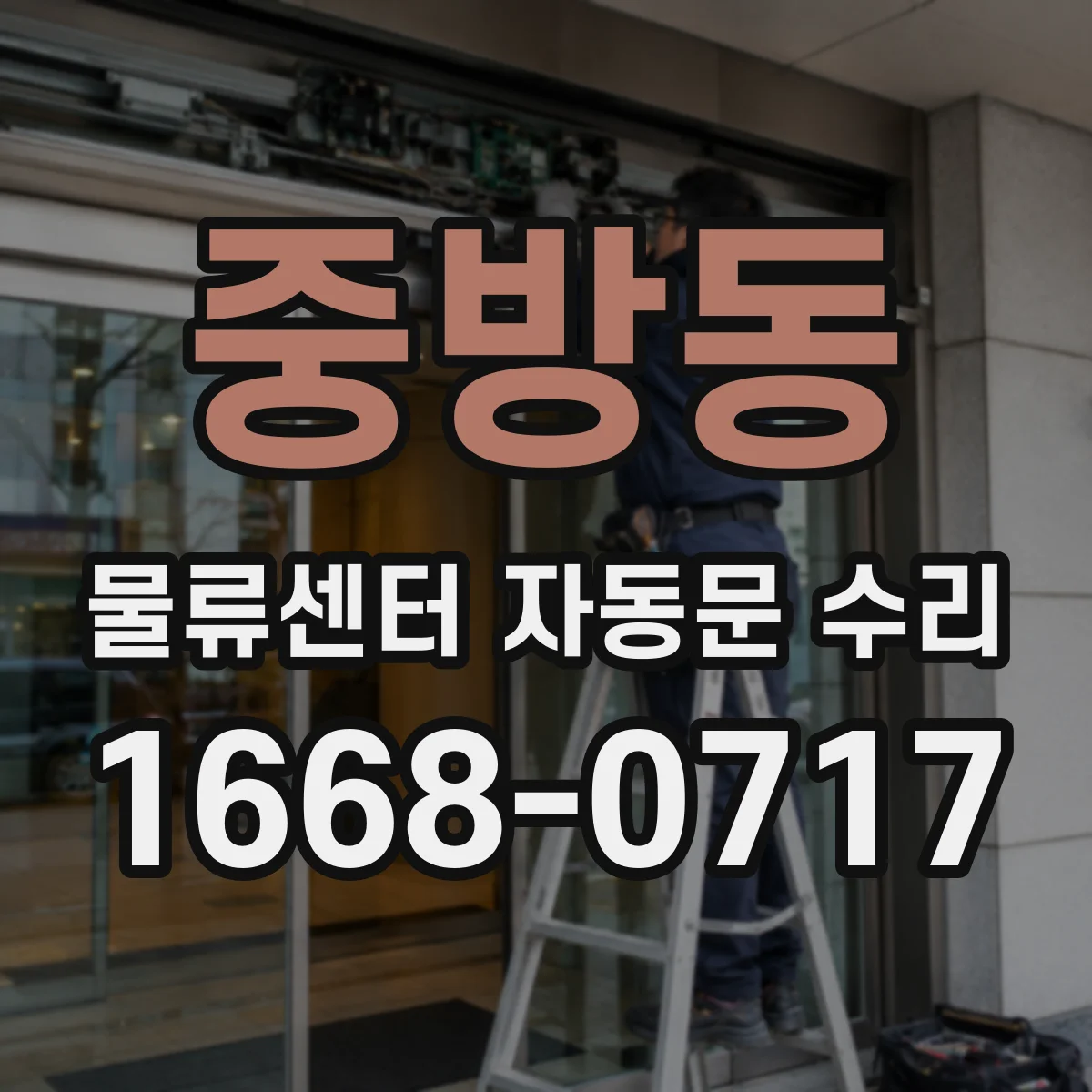 중방동 물류센터 자동문 수리