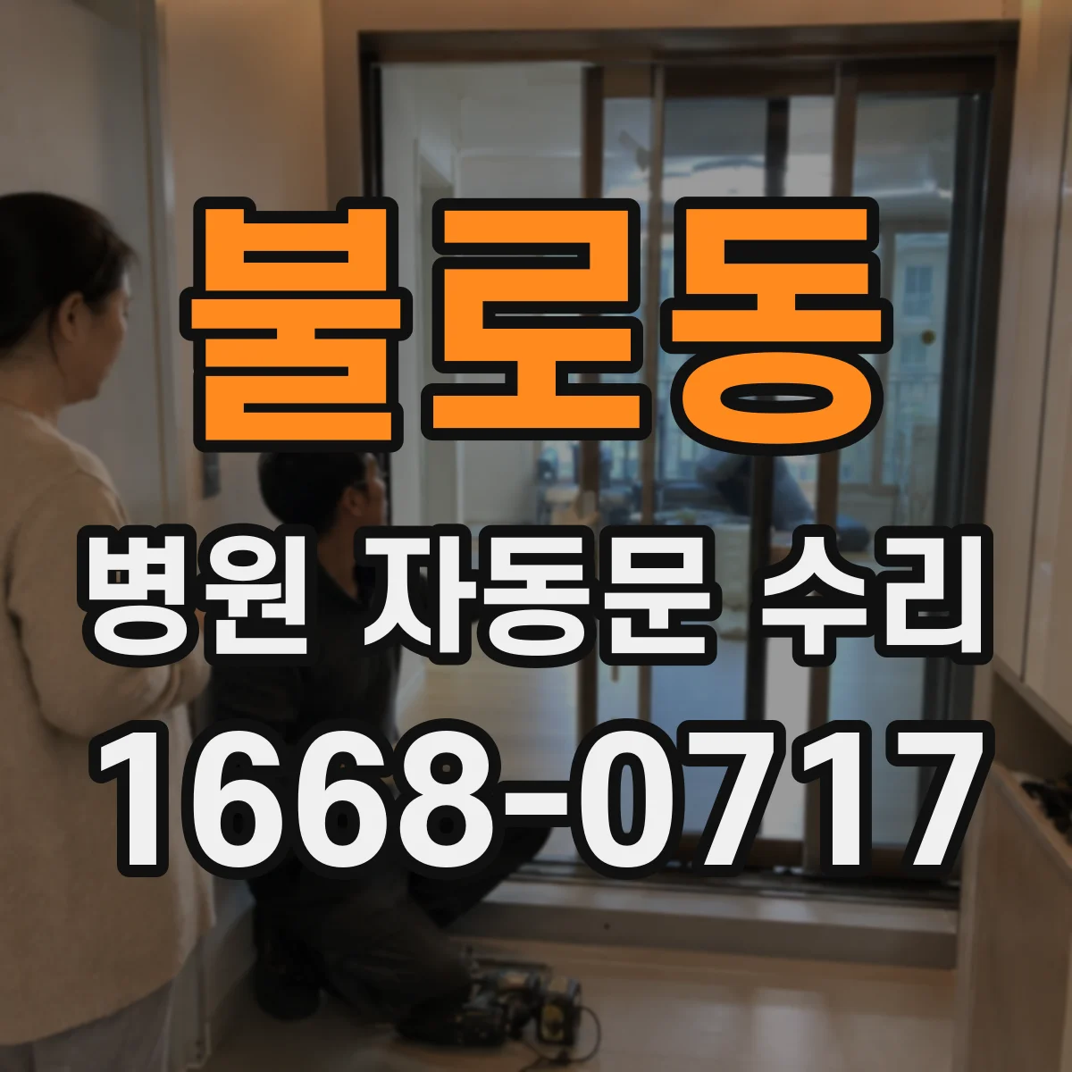 불로동 병원 자동문 수리