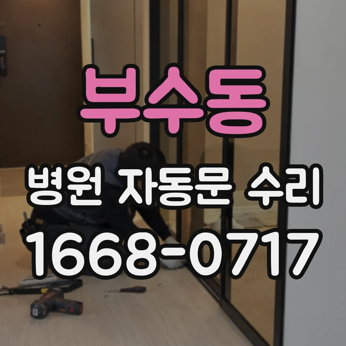 부수동 병원 자동문 수리