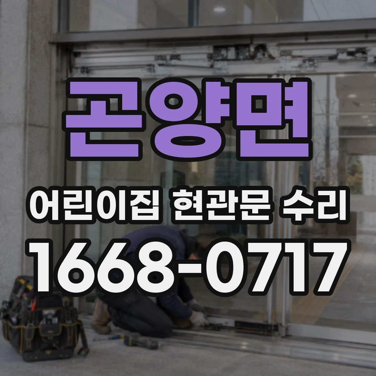 곤양면 어린이집 현관문 수리