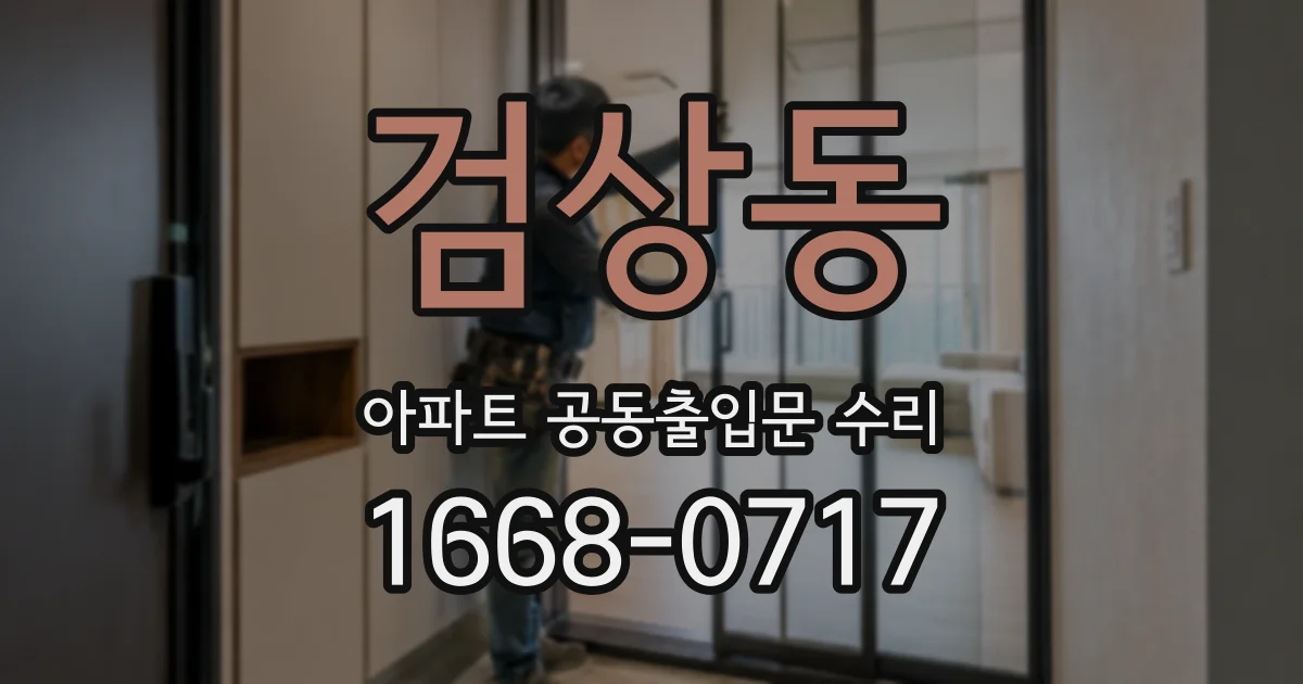 검상동 아파트 공동출입문 수리