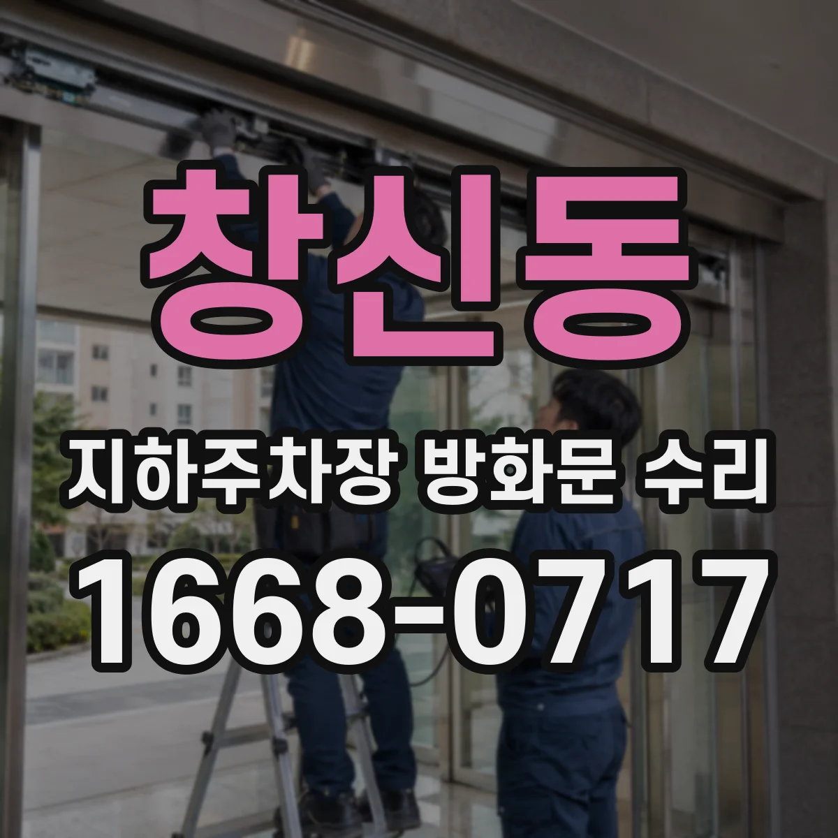 창신동 지하주차장 방화문 수리
