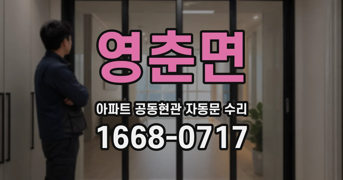 영춘면 아파트 공동현관 자동문 수리