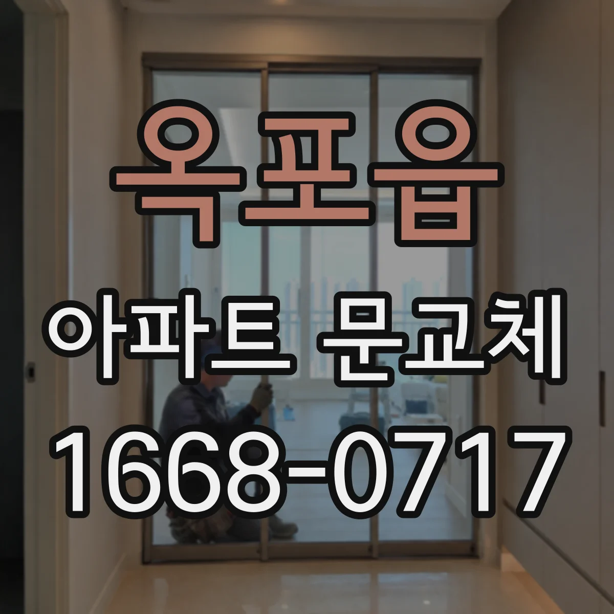 옥포읍 아파트 문교체
