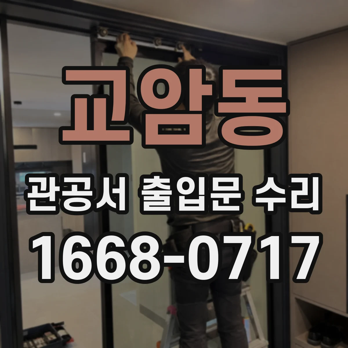 교암동 관공서 출입문 수리
