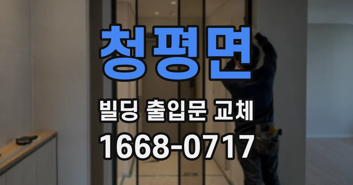청평면 빌딩 출입문 교체