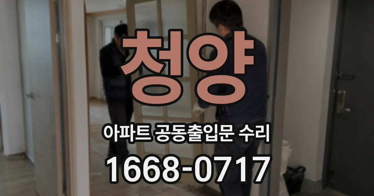 청양 아파트 공동출입문 수리