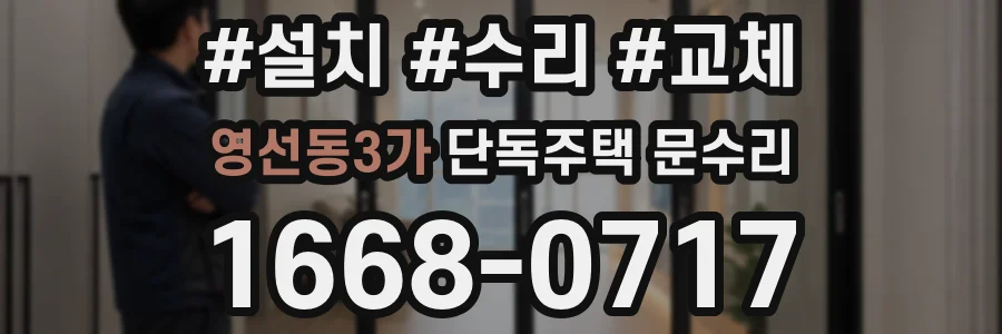 영선동3가 단독주택 문수리