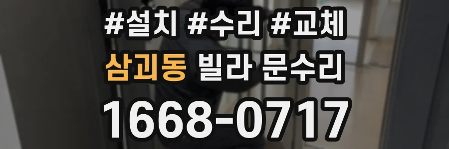 삼괴동 빌라 문수리