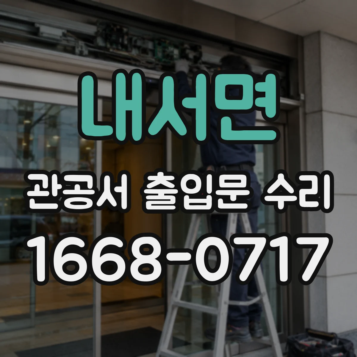 내서면 관공서 출입문 수리