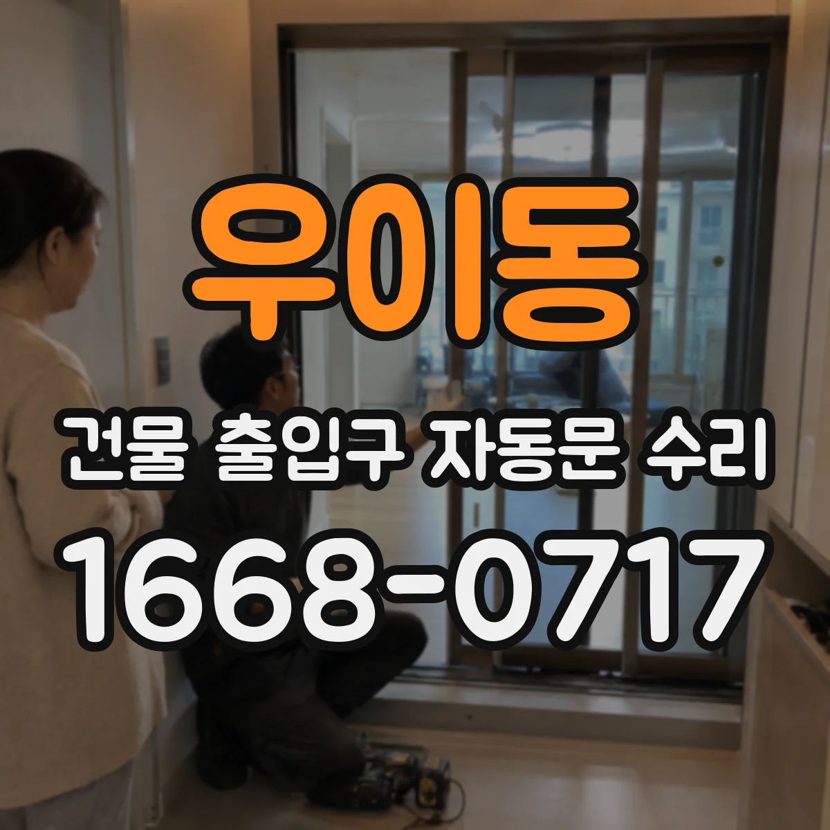 우이동 건물 출입구 자동문 수리