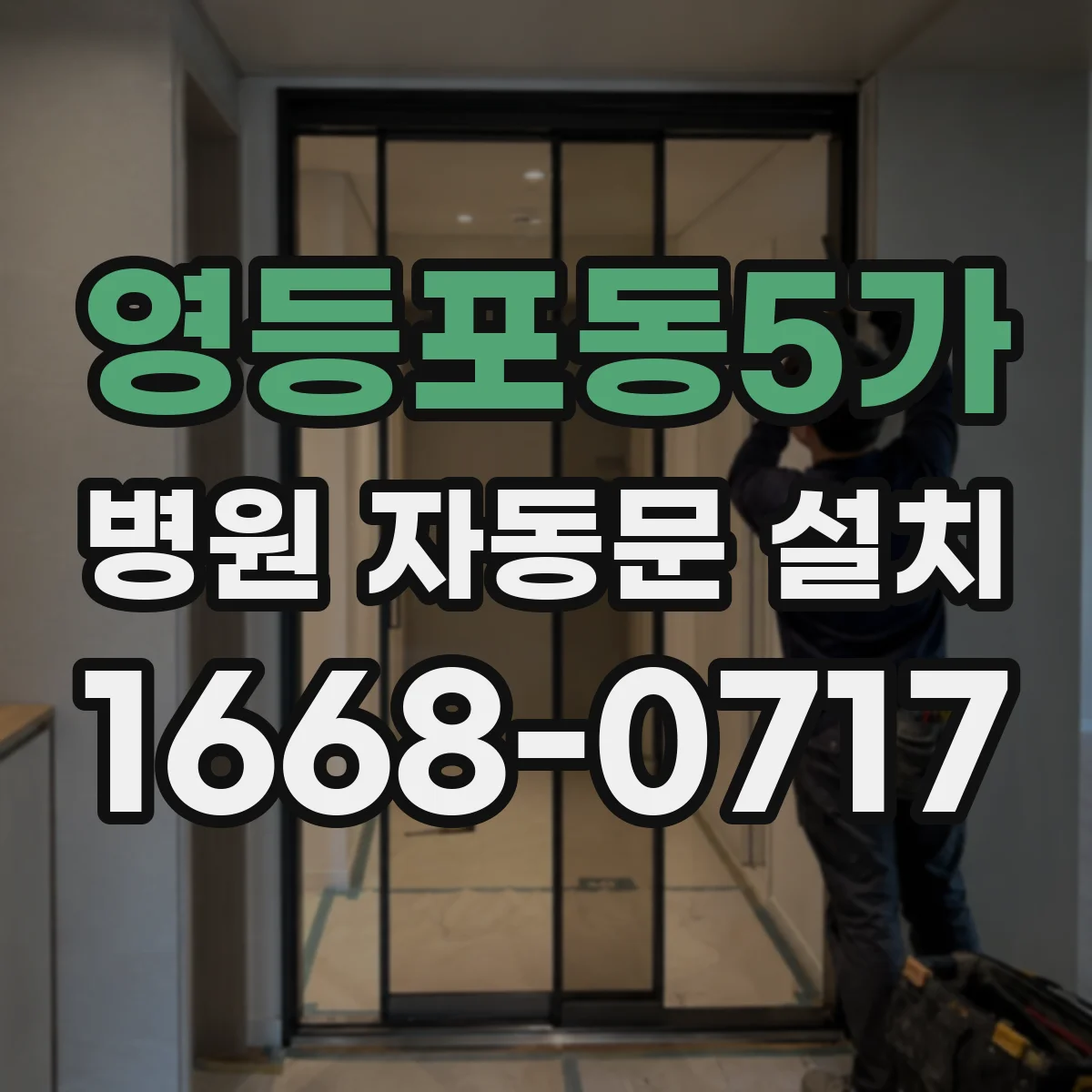 영등포동5가 병원 자동문 설치
