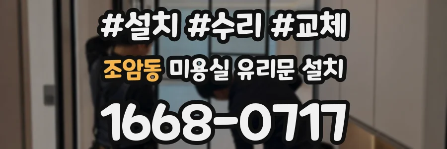 조암동 미용실 유리문 설치