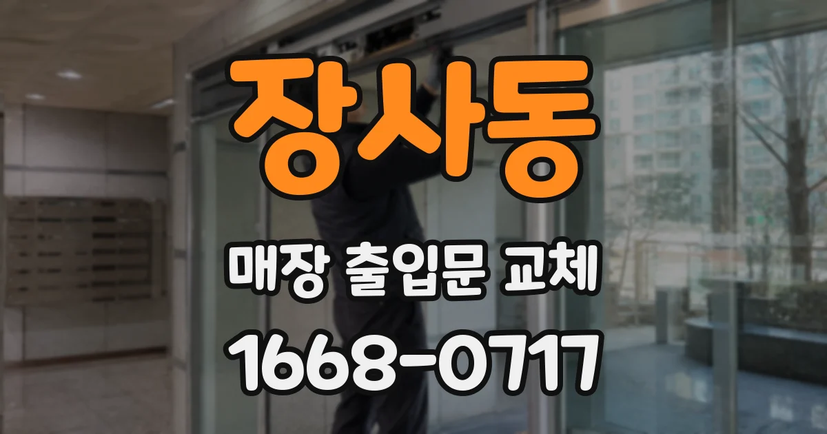 장사동 매장 출입문 교체